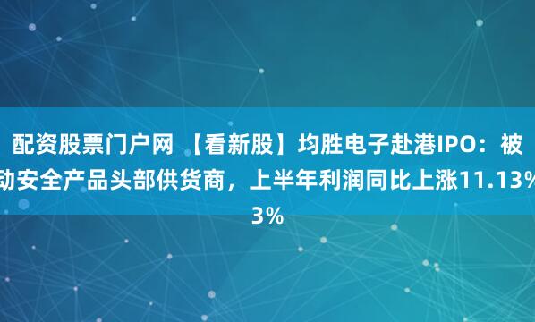 配资股票门户网 【看新股】均胜电子赴港IPO：被动安全产品头部供货商，上半年利润同比上涨11.13%